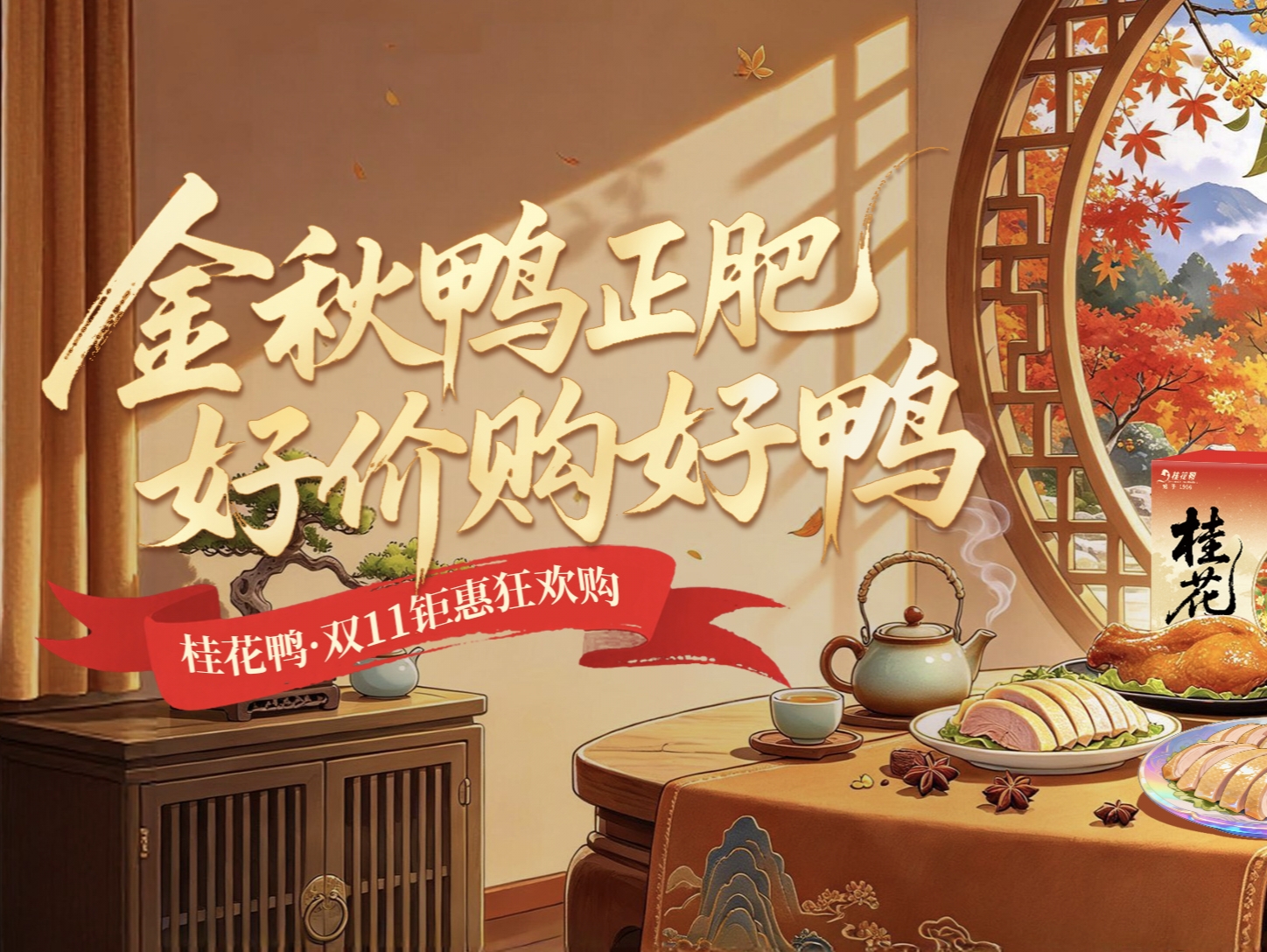 南京桂花鸭启动2026年双十一全平台年终大促