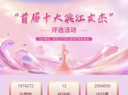 “首届十大滨江女杰”评选活动结果揭晓公告