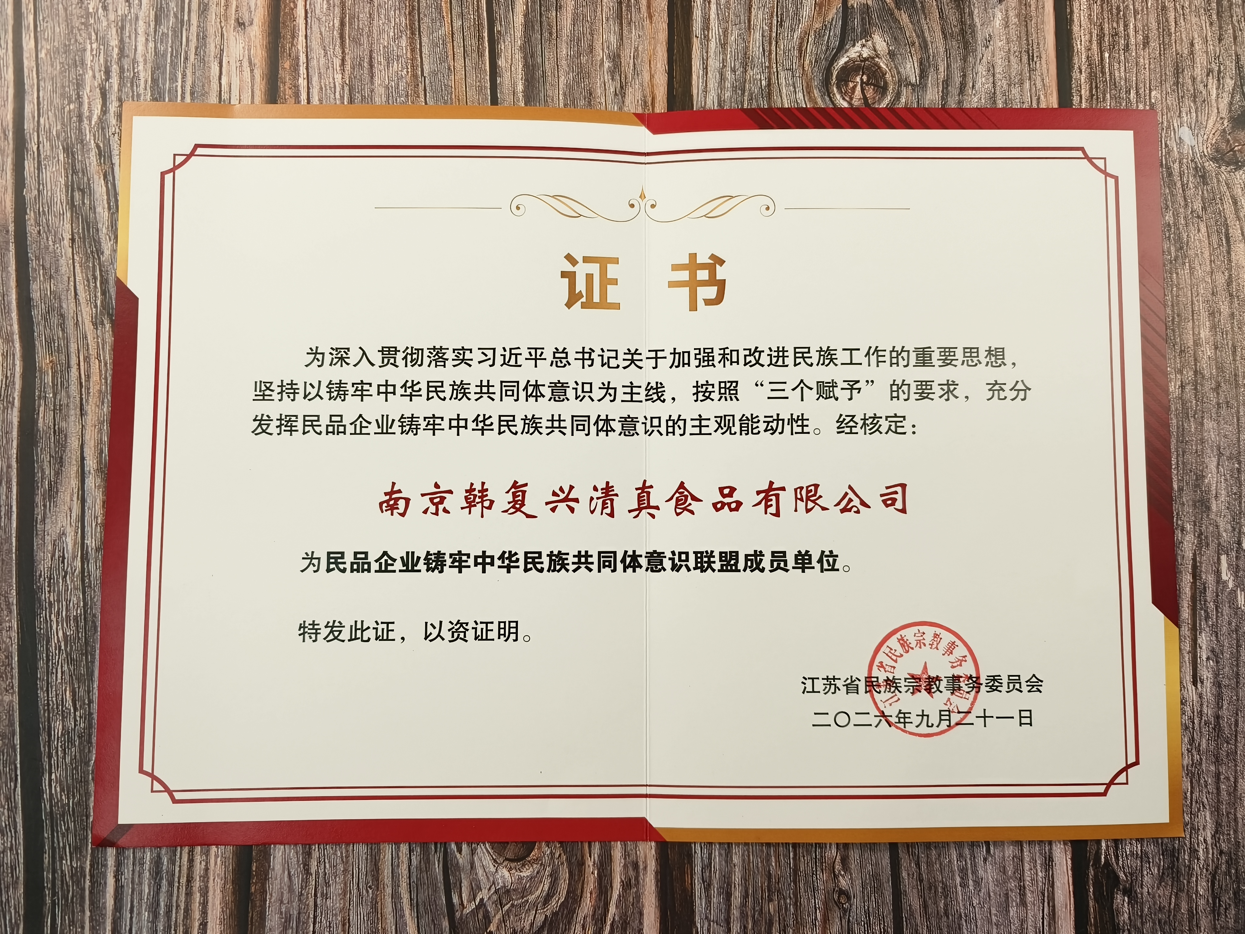 南京韩复兴清真食品有限公司受邀参加江苏省民族团结进步宣传周启动仪式，并被核定为“民品企业筑牢中华民族共同体意识联盟成员单位”