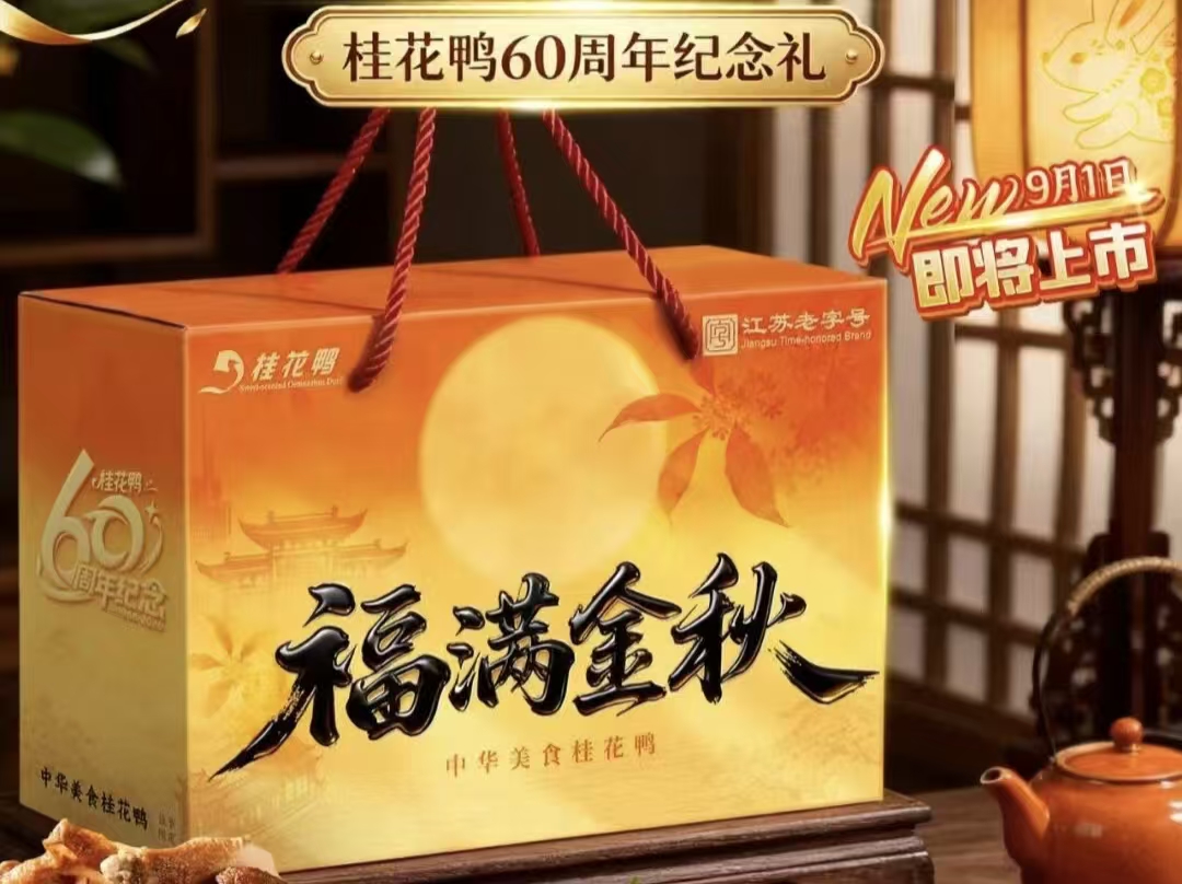 桂花鸭60周年、中秋、国庆大促正式启动：三喜临门，全平台联动开启节日消费新篇章