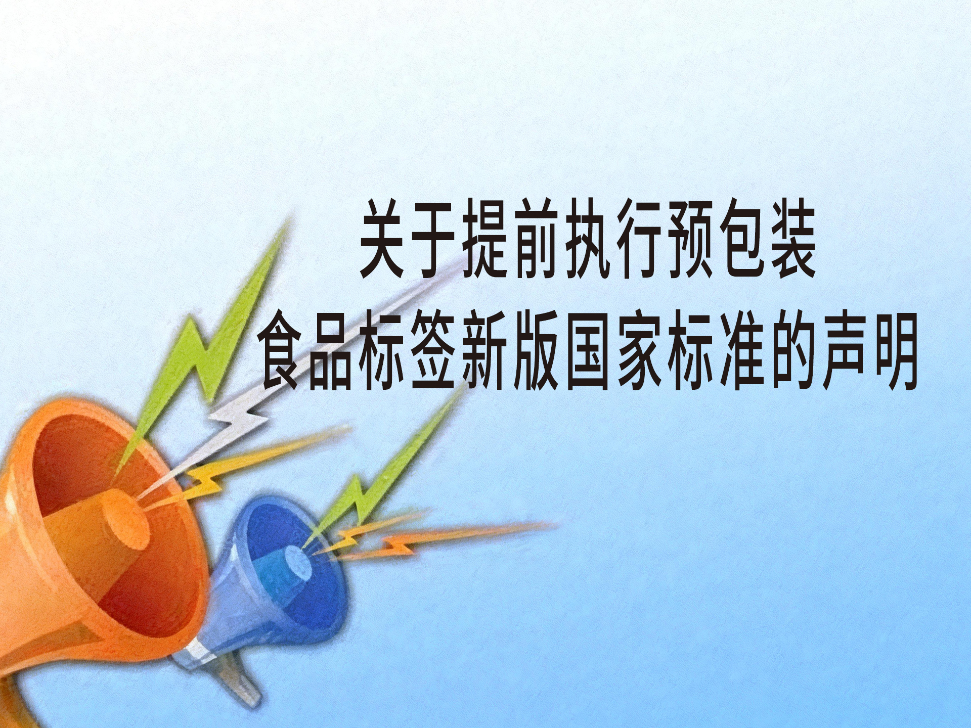 关于提前执行预包装食品标签新版国家标准的声明