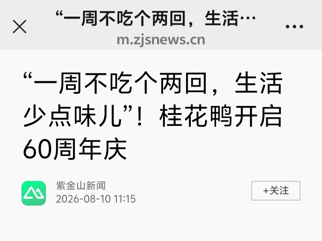 “一周不吃个两回，生活少点味儿”！桂花鸭开启60周年庆