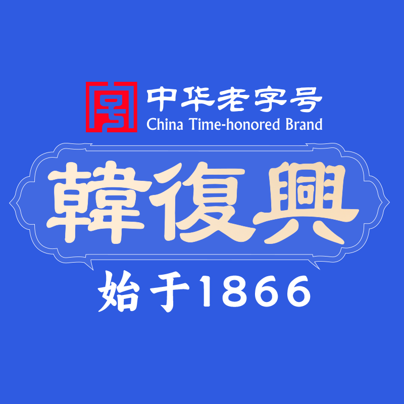 韩复兴(汉中路店)