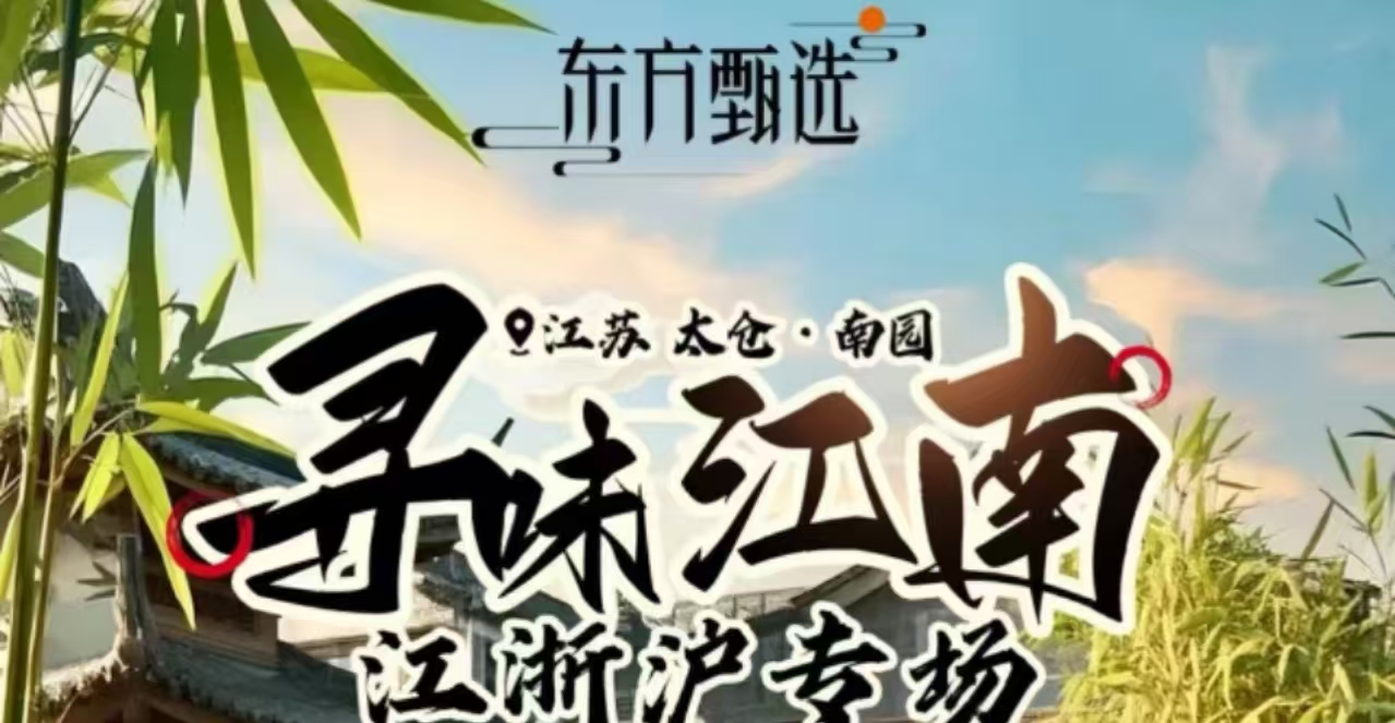 桂花鸭与东方甄选头部达人强强携手 携手共绘电商新蓝图